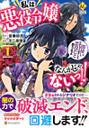 私は悪役令嬢なんかじゃないっ!!　闇使いだからって必ずしも悪役だと思うなよ１