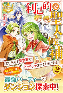 利己的な聖人候補 2