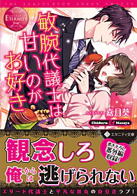 敏腕代議士は甘いのがお好き