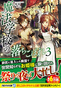 魔法学校の落ちこぼれ３