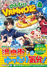 のんびりVRMMO記４