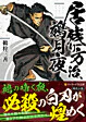 居残り方治、鵺月夜