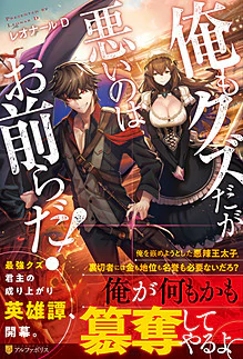 俺もクズだが悪いのはお前らだ！