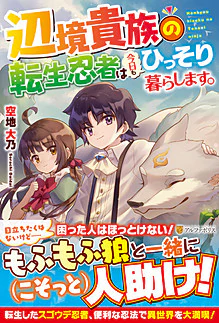 辺境貴族の転生忍者は今日もひっそり暮らします。