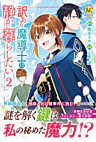 訳あり魔導士は静かに暮らしたい２