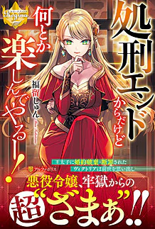 処刑エンドからだけど何とか楽しんでやるー！