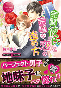 完璧彼氏と完璧な恋の進め方