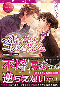 恋に落ちたコンシェルジュ