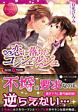 恋に落ちたコンシェルジュ