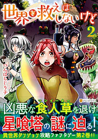 世界を救えはしないけど2