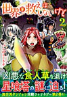 世界を救えはしないけど2