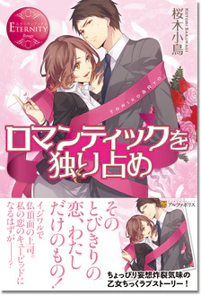 ロマンティックを独り占め