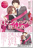 ロマンティックを独り占め