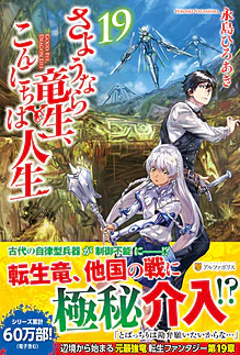 さようなら竜生、こんにちは人生19