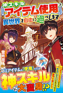 神スキル『アイテム使用』で異世界を自由に過ごします