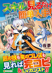 スキルは見るだけ簡単入手！