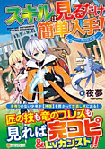 スキルは見るだけ簡単入手！