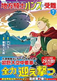 地方騎士ハンスの受難７