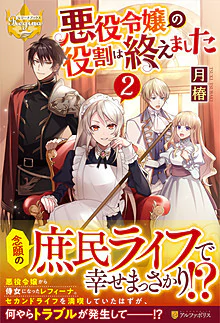 悪役令嬢の役割は終えました２