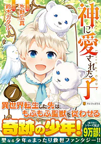 神に愛された子１