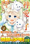 神に愛された子１