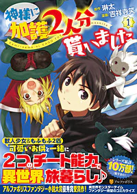 神様に加護2人分貰いました1