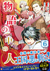 物語の中の人６