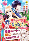 悪役令嬢になりました。