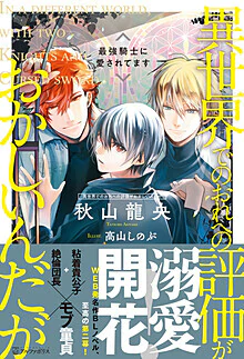 異世界でのおれへの評価がおかしいんだが　最強騎士に愛されてます