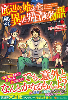 底辺から始まった俺の異世界冒険物語！