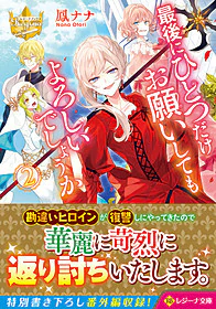 最後にひとつだけお願いしてもよろしいでしょうか２