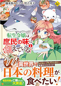転生令嬢は庶民の味に飢えている１