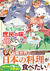 転生令嬢は庶民の味に飢えている１