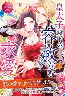 皇太子殿下の容赦ない求愛