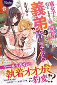 腐女子で引きこもりの姉は隠居したいが、義弟がそれを許してくれない