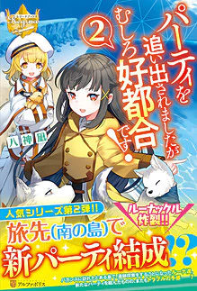 パーティを追い出されましたがむしろ好都合です！２