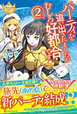 パーティを追い出されましたがむしろ好都合です！２
