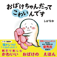 おばけちゃんだってこわいんです