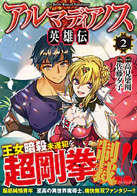 アルマディアノス英雄伝２