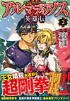 アルマディアノス英雄伝２