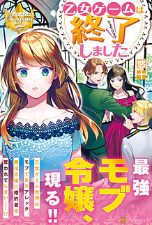乙女ゲームは終了しました