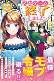 乙女ゲームは終了しました