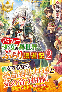 アラフォー少女の異世界ぶらり漫遊記２