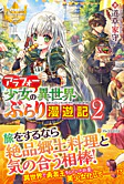 アラフォー少女の異世界ぶらり漫遊記２