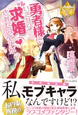 勇者様にいきなり求婚されたのですが