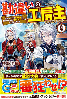 勘違いの工房主４