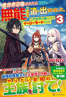 異世界召喚されたら無能と言われ追い出されました。３