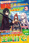 異世界召喚されたら無能と言われ追い出されました。３