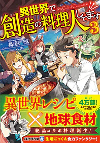 異世界で創造の料理人してます３