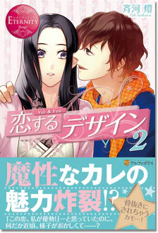 恋するデザイン２